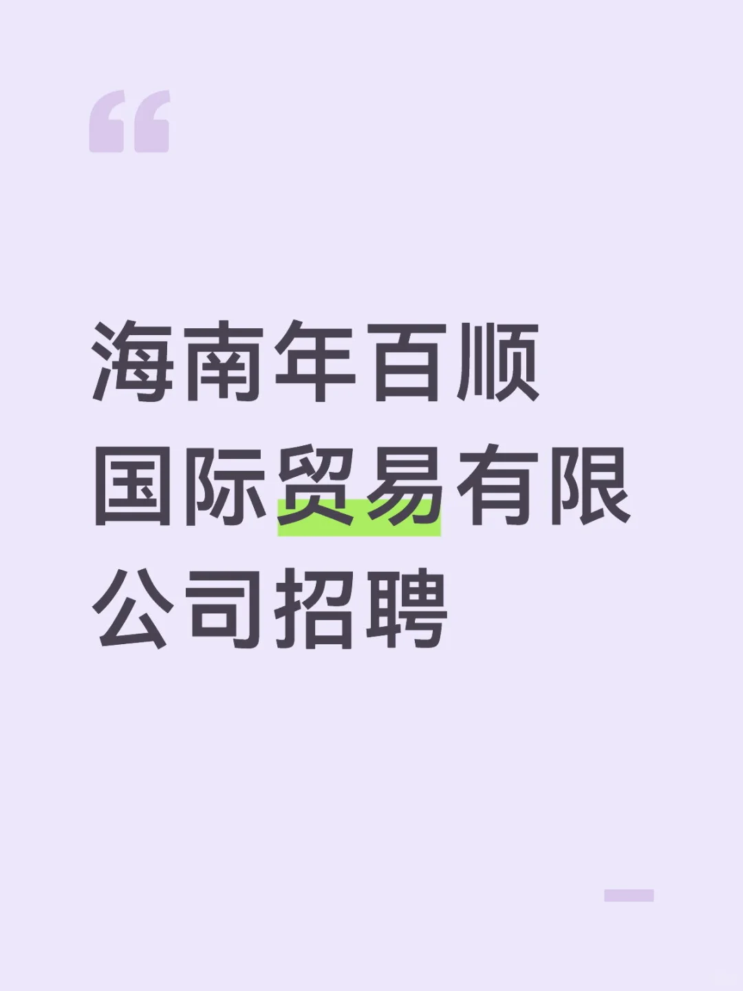 海南年百顺国际贸易有限公司招聘