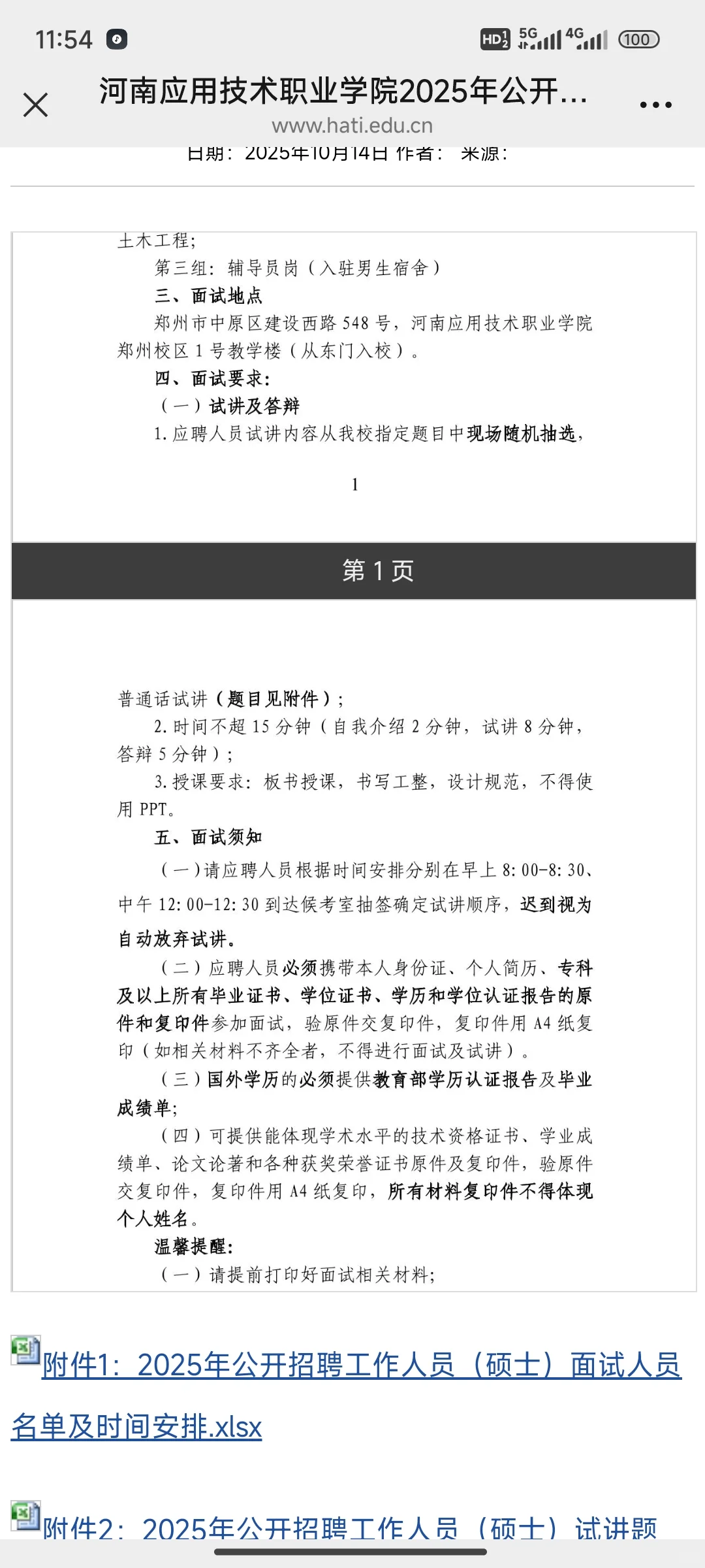 河南应用技术职业学院招聘工作人员面试通知
