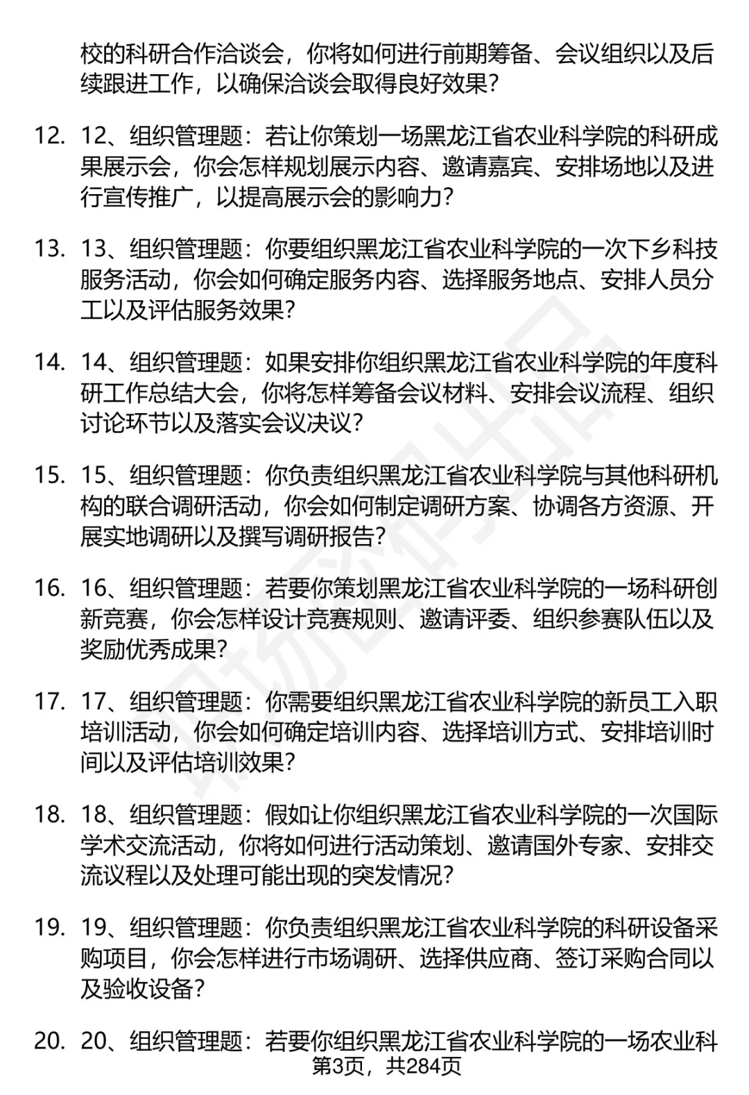 80道黑龙江省农科院招聘面试题答案逐字稿