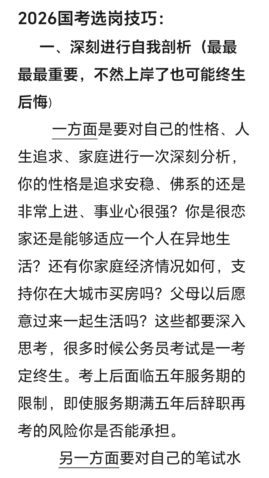 2026国考选岗技巧来啦，帮你比对手领先一步