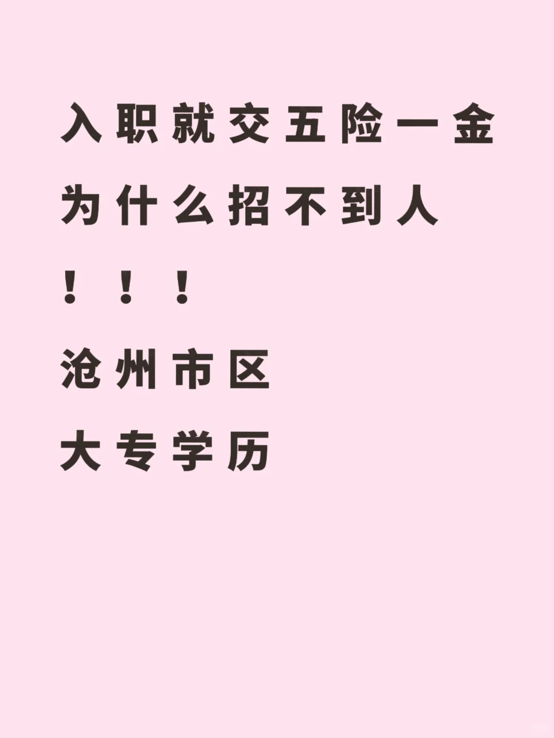 五险一金，沧州招不到人！！