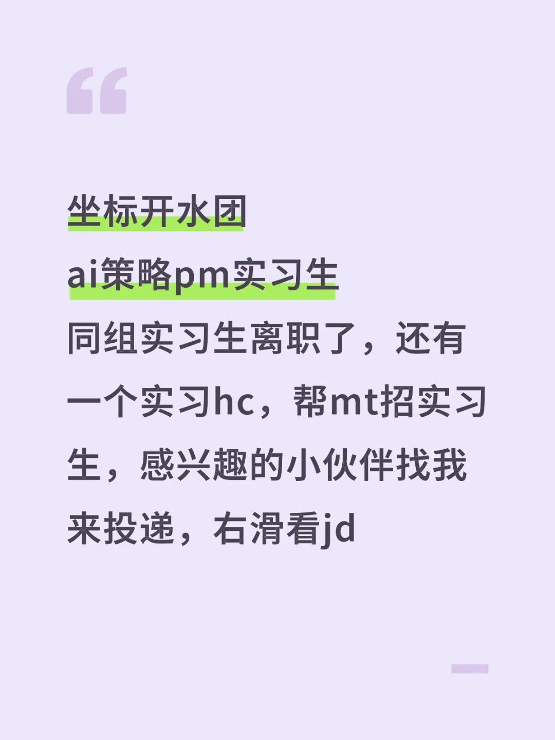 帮mt招AI pm实习生