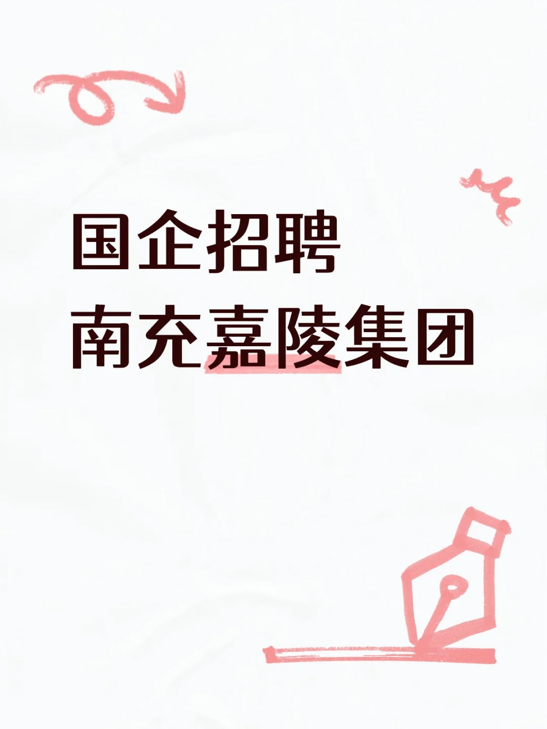 南充嘉陵城市集团招聘