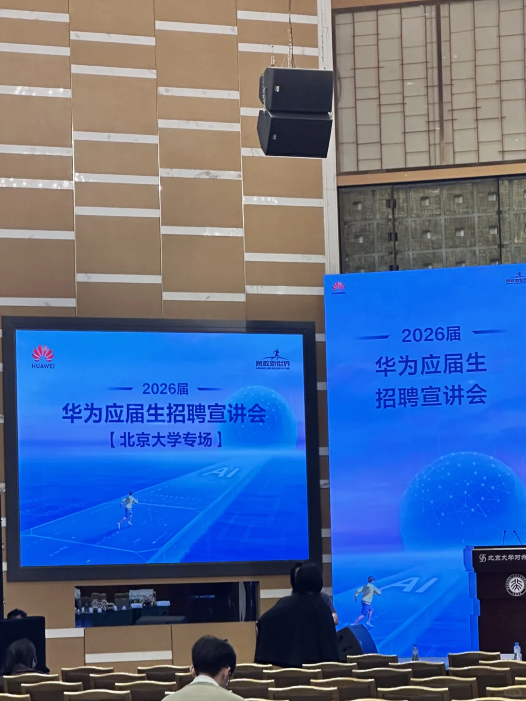 华为北大招聘会2025