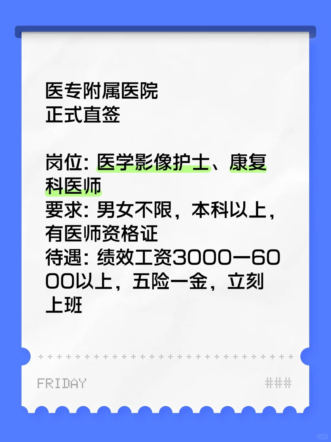 医院岗位招聘