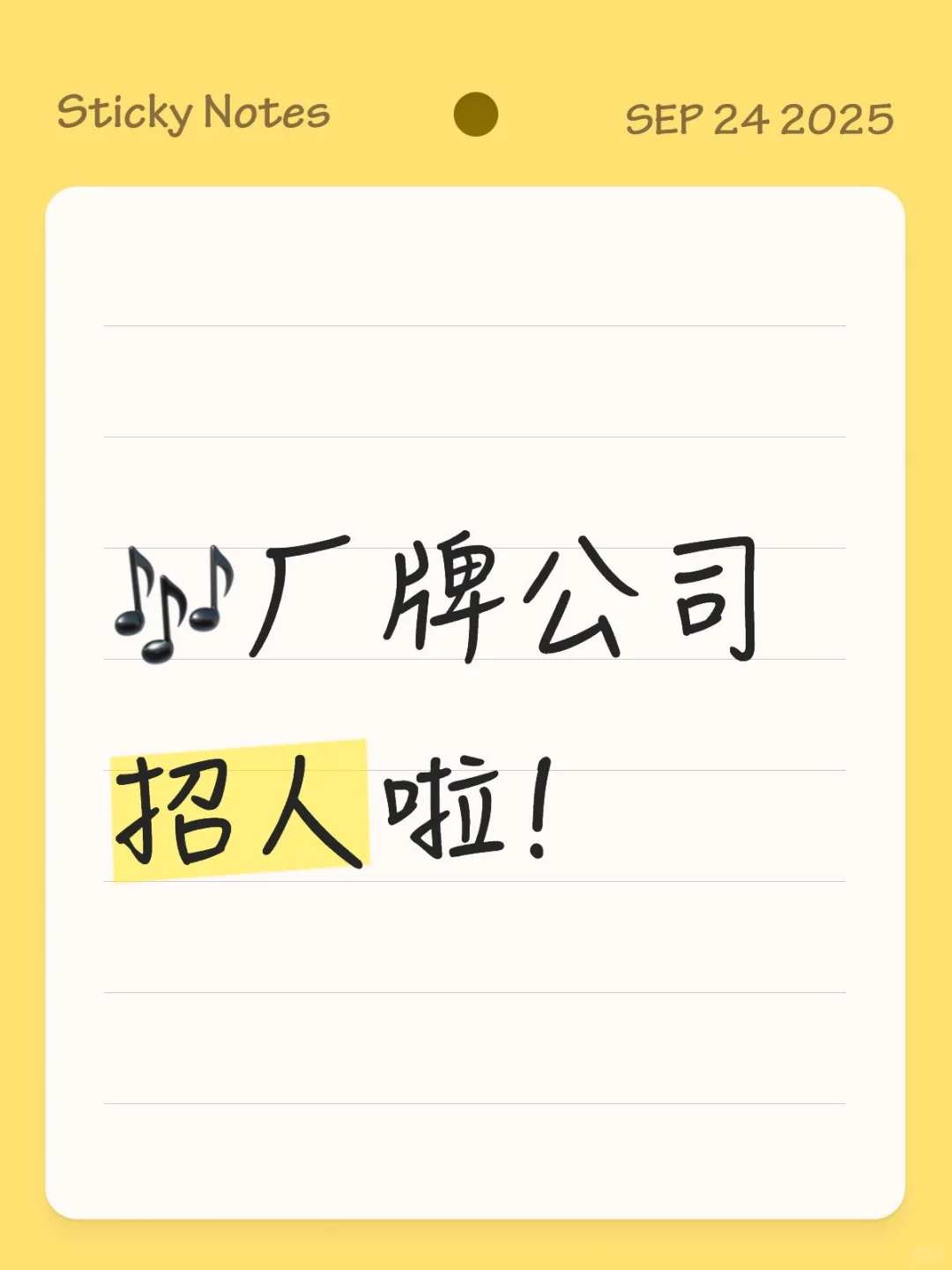 🎶厂牌公司招人啦!