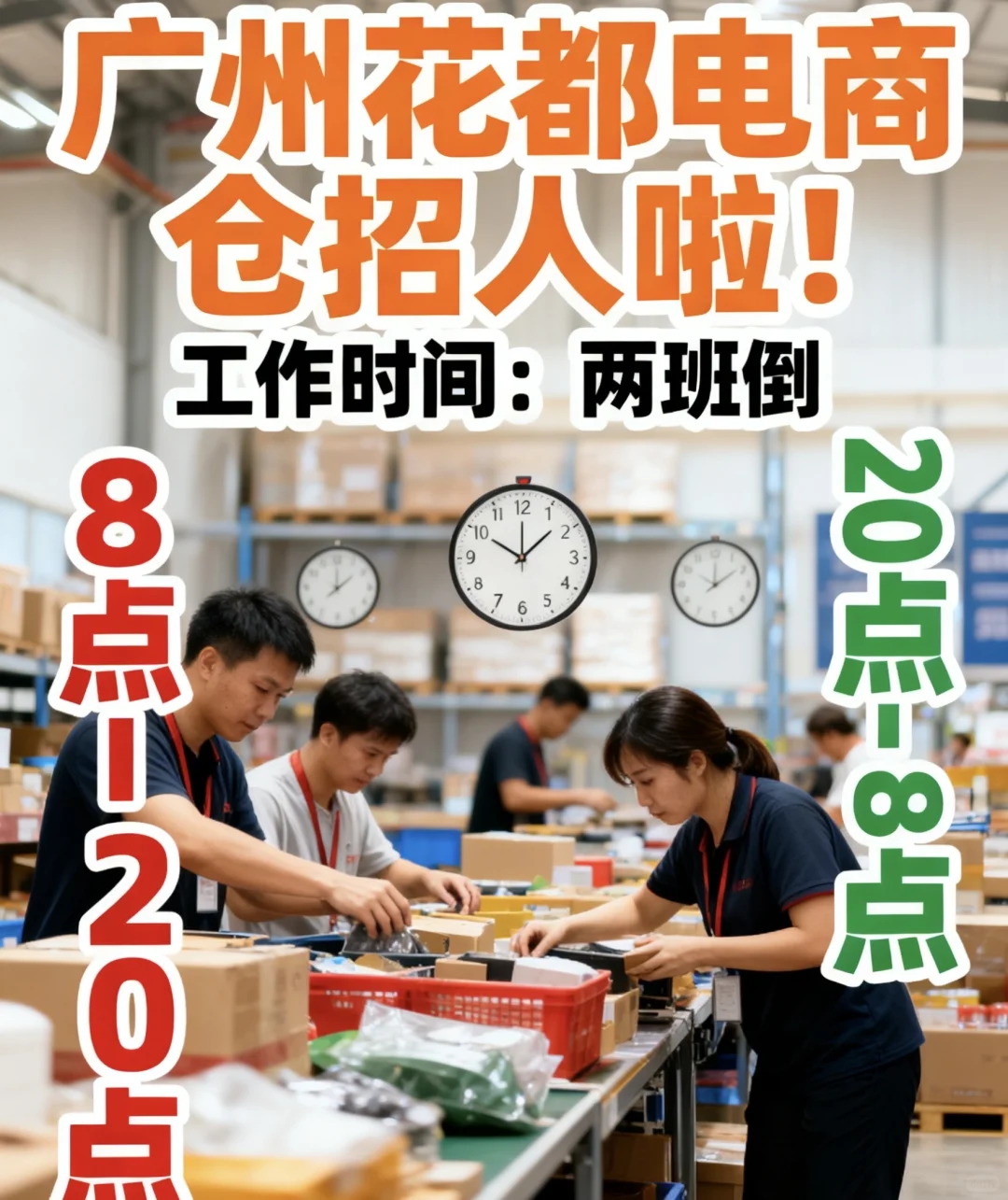 广州花都电商仓急聘（临时工直转正式工通道