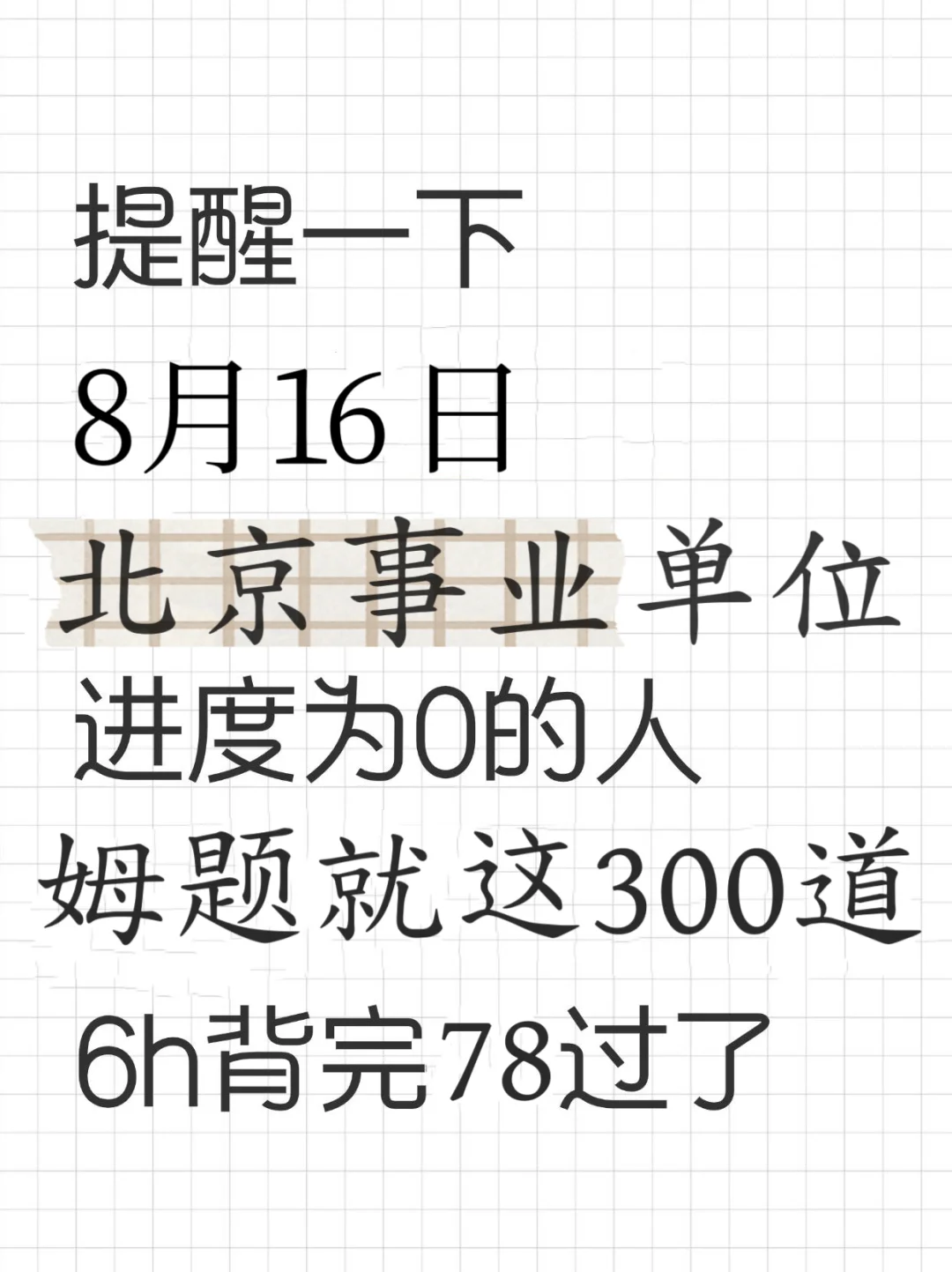 北京事业编不会姆题，看这300道，背完过了