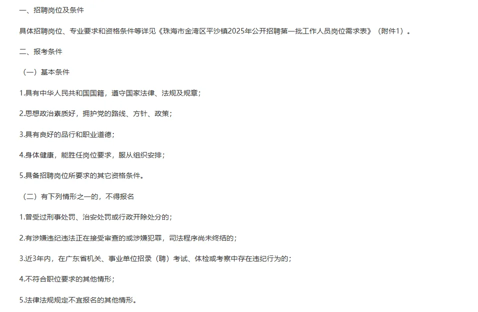 广东珠海市金湾区平沙镇招工作人员6人