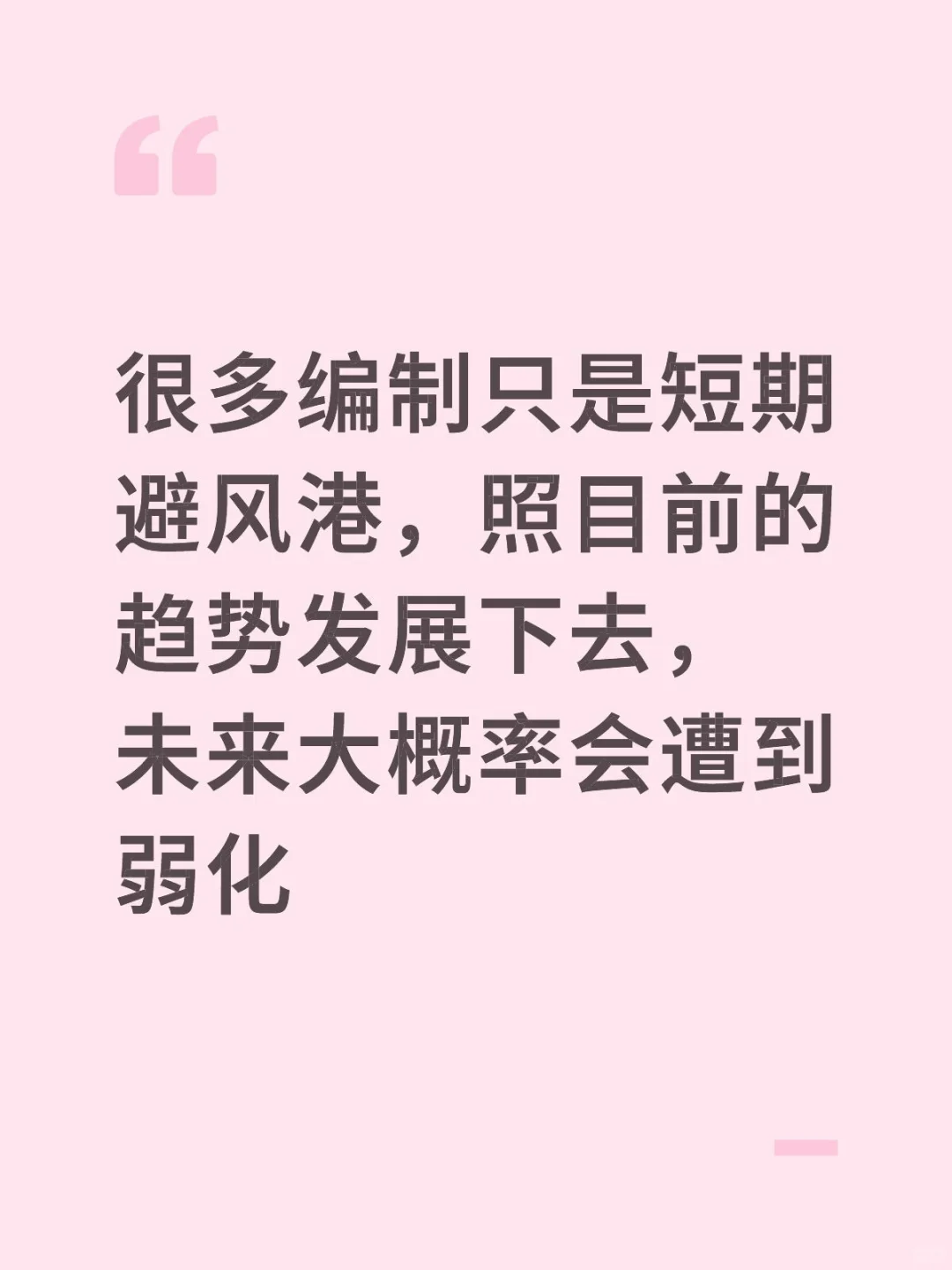 编制只是短期避风港