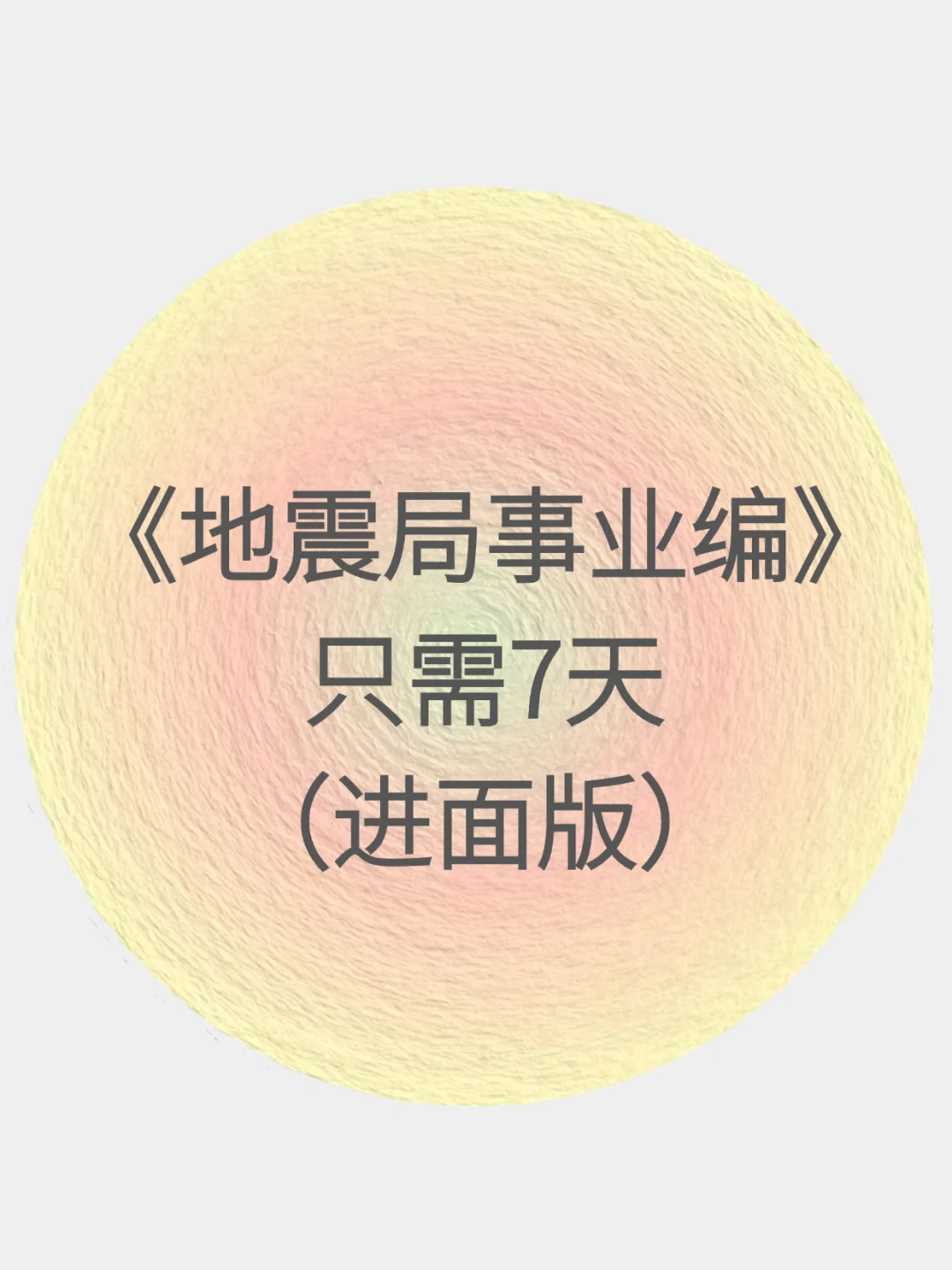 地震局事业编有救了只需7天(进面版）
