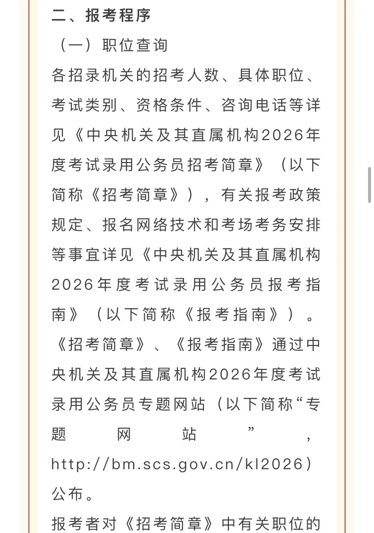 中央机关及其直属机构2026年度考试录用公务