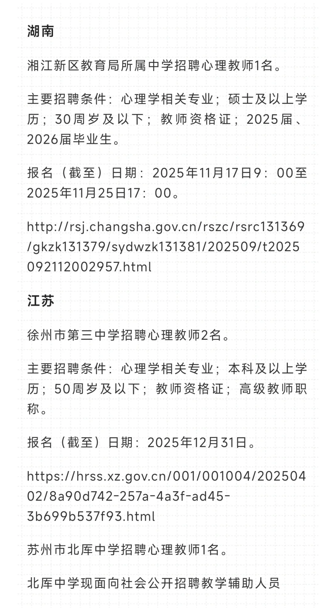 全国各省中小学心理老师招聘信息合集