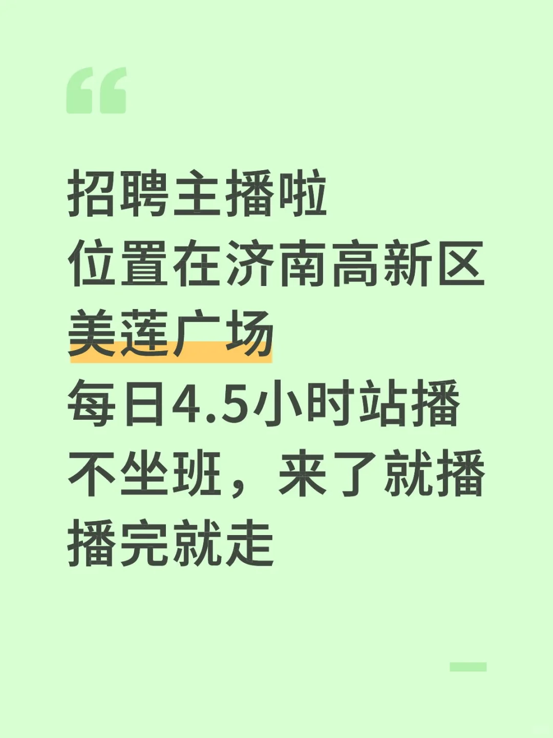 济南高新区招聘主播