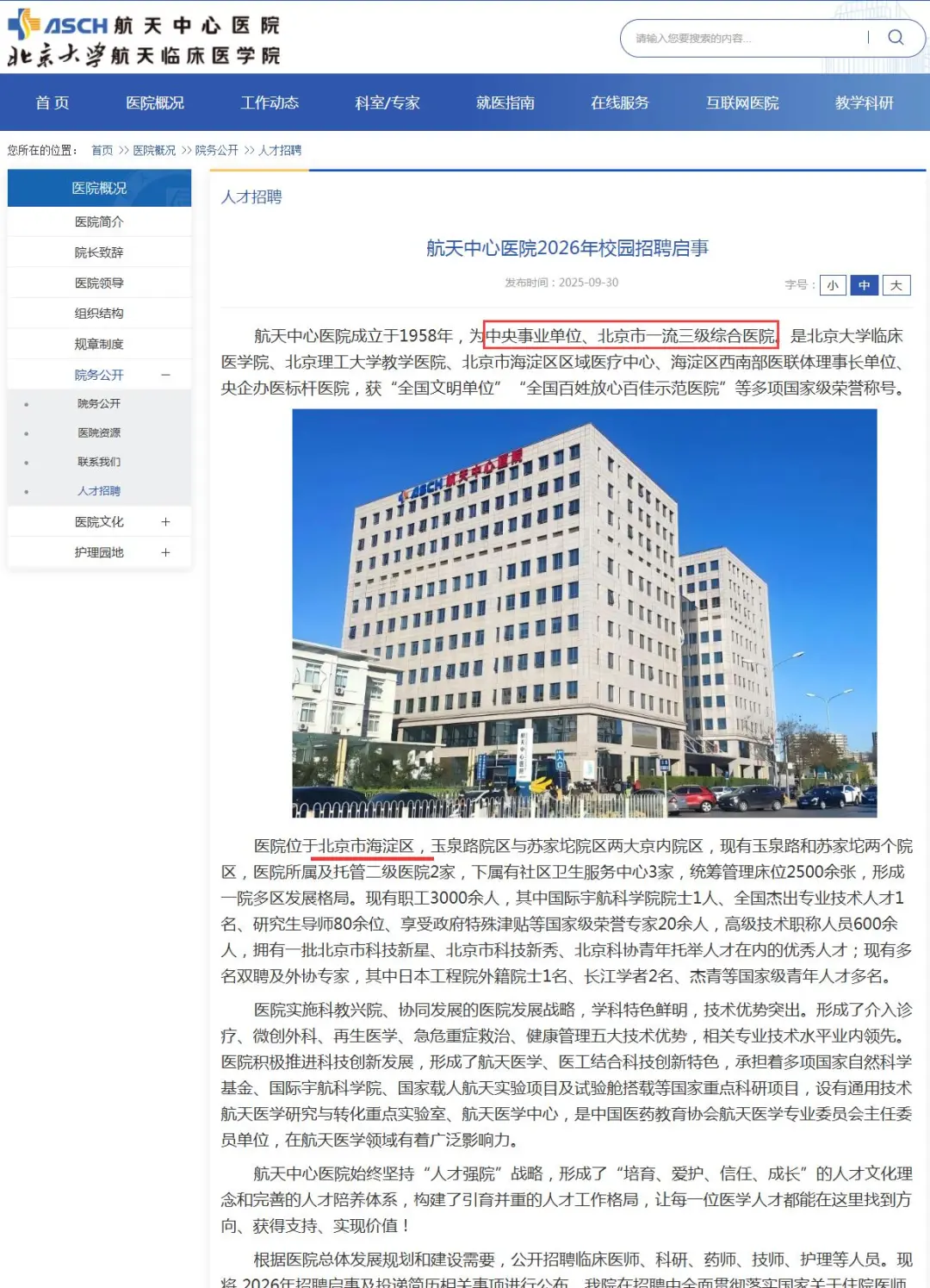航天中心医院2026年招聘121人 办理海淀户口