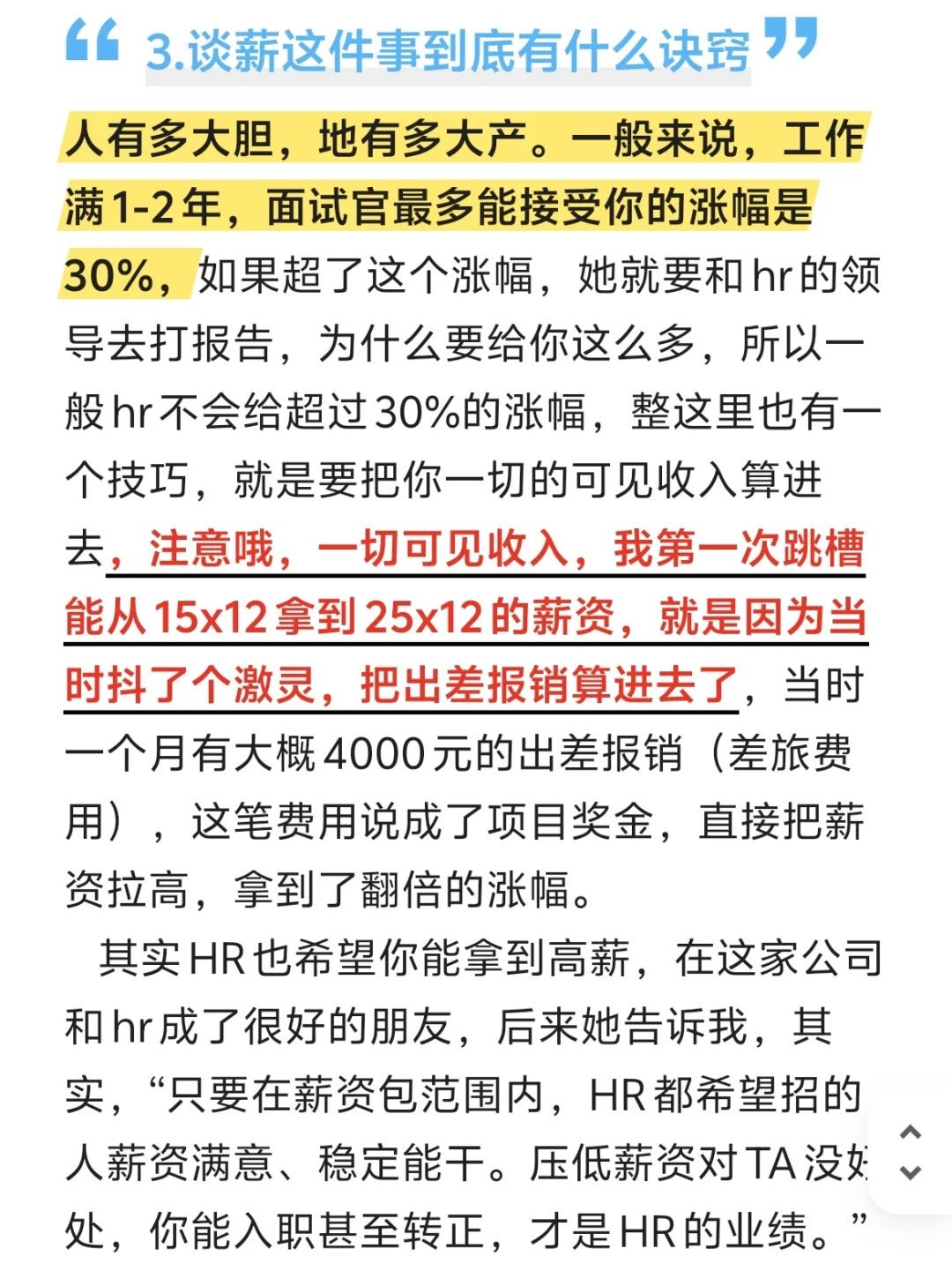 3年3跳槽，邪修是如何谈薪水的