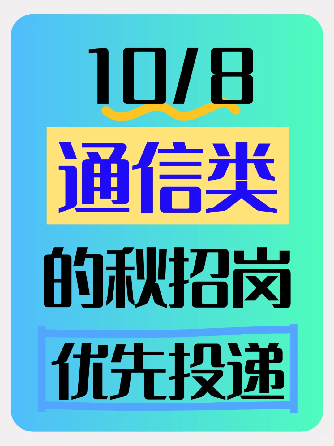 10/8 通信类的秋招岗位❗️优先投递✅