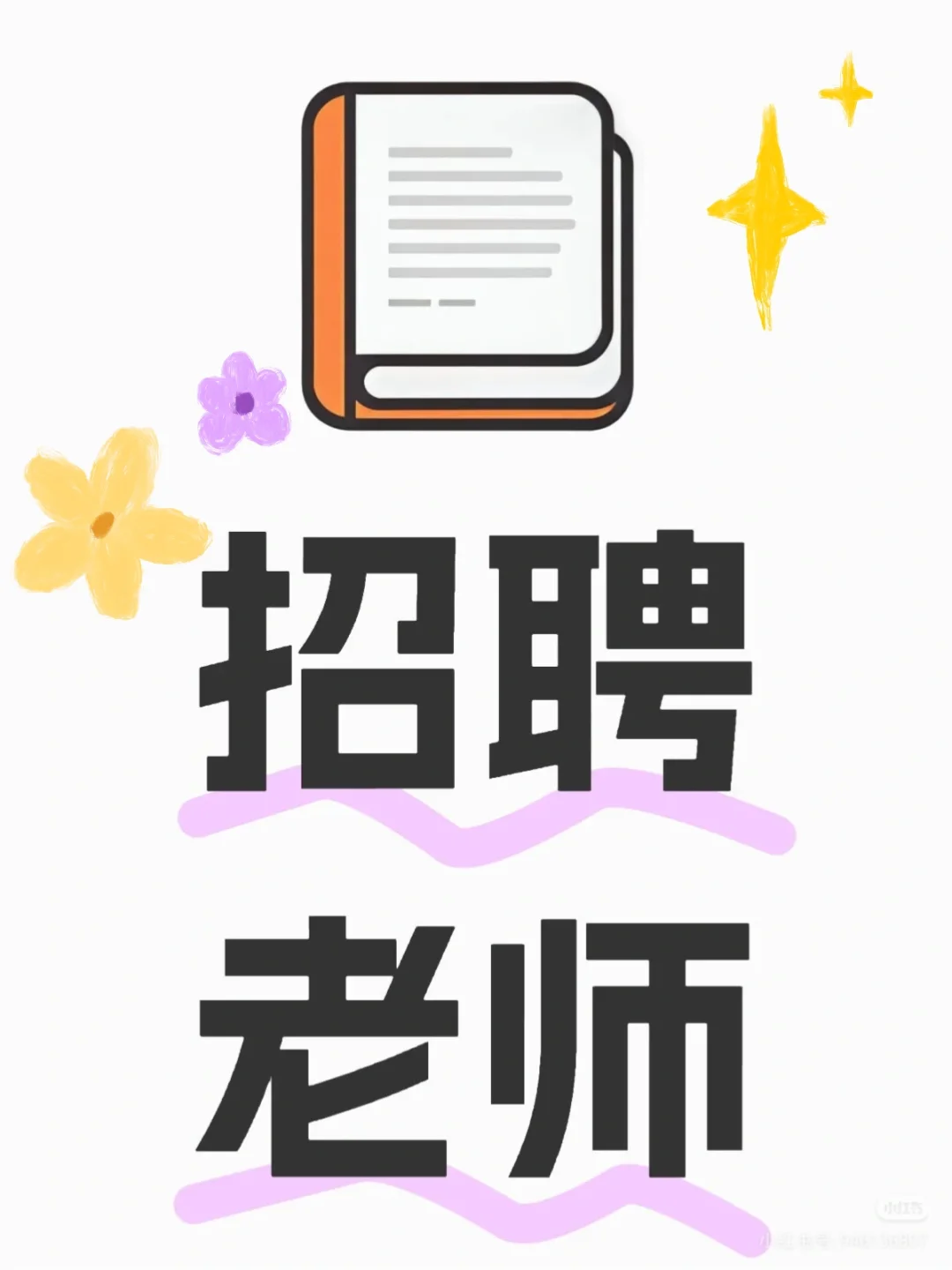 急聘班主任老师