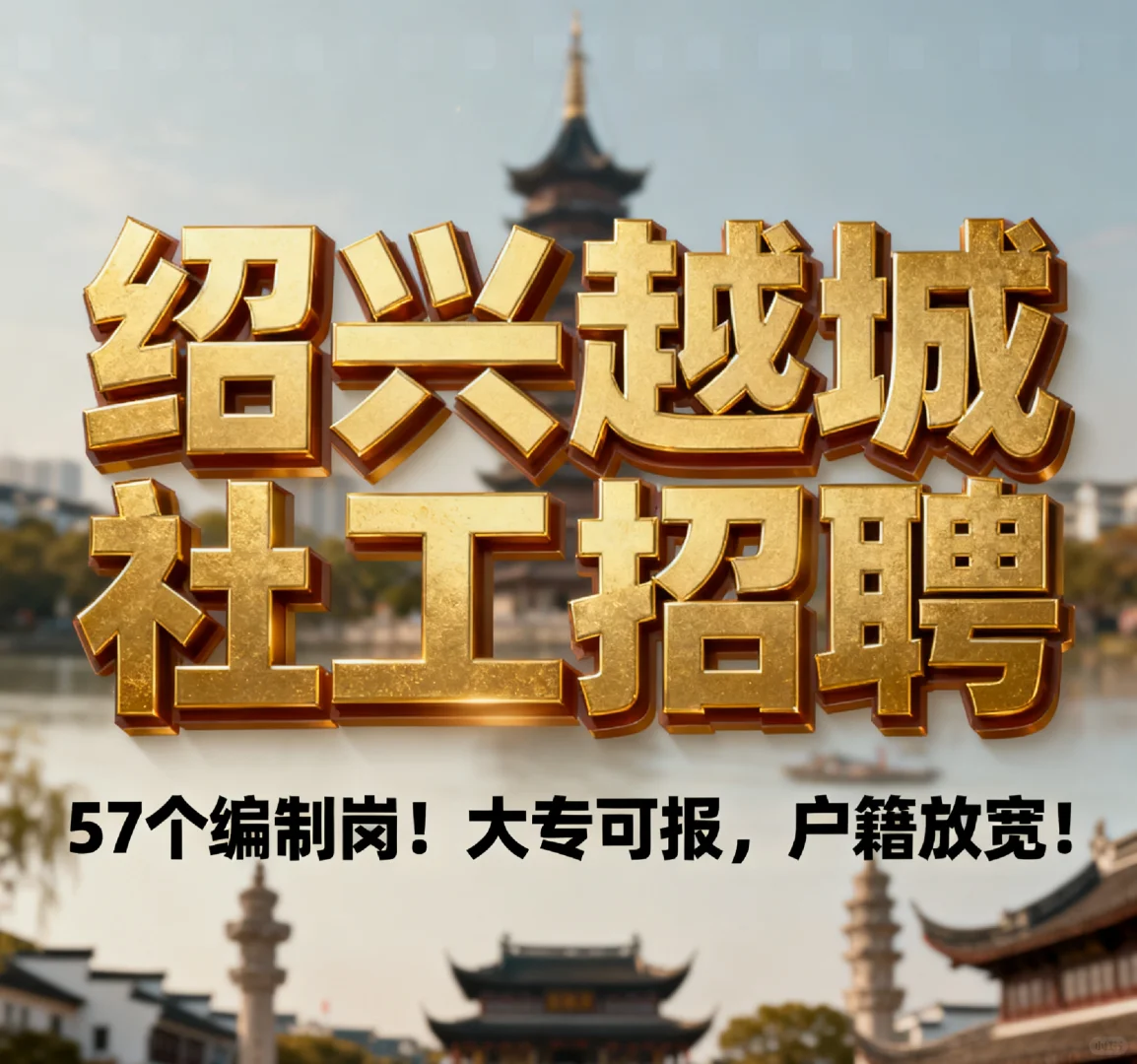 绍兴越城区招聘社区工作者。