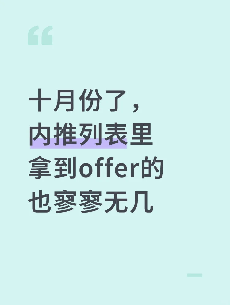 十月了，内推列表里拿到offer的也寥寥无几