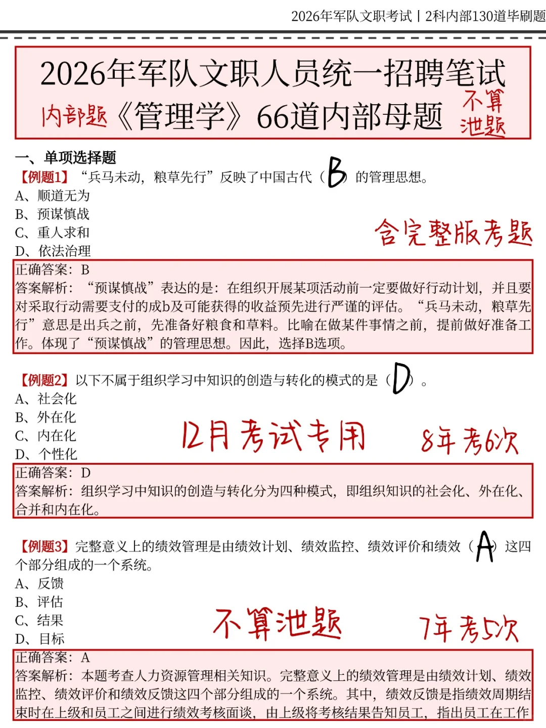 12月军队文职考试，就考这130题！背完130分
