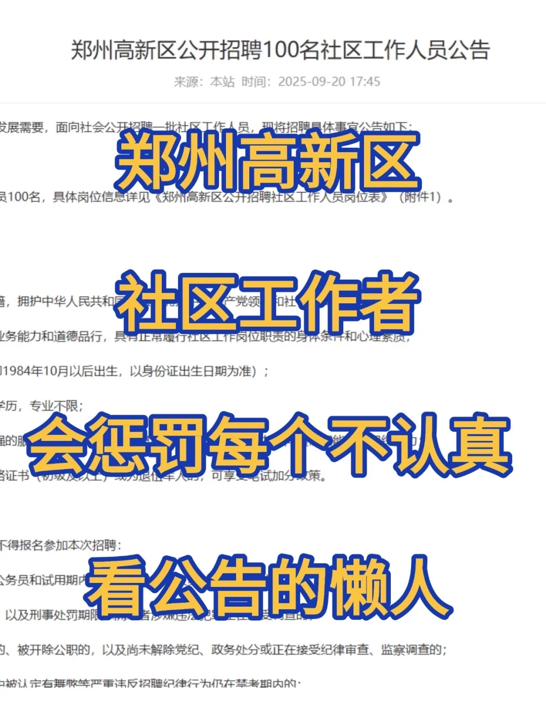 郑州高新社区招聘会惩罚每个不看通知的人