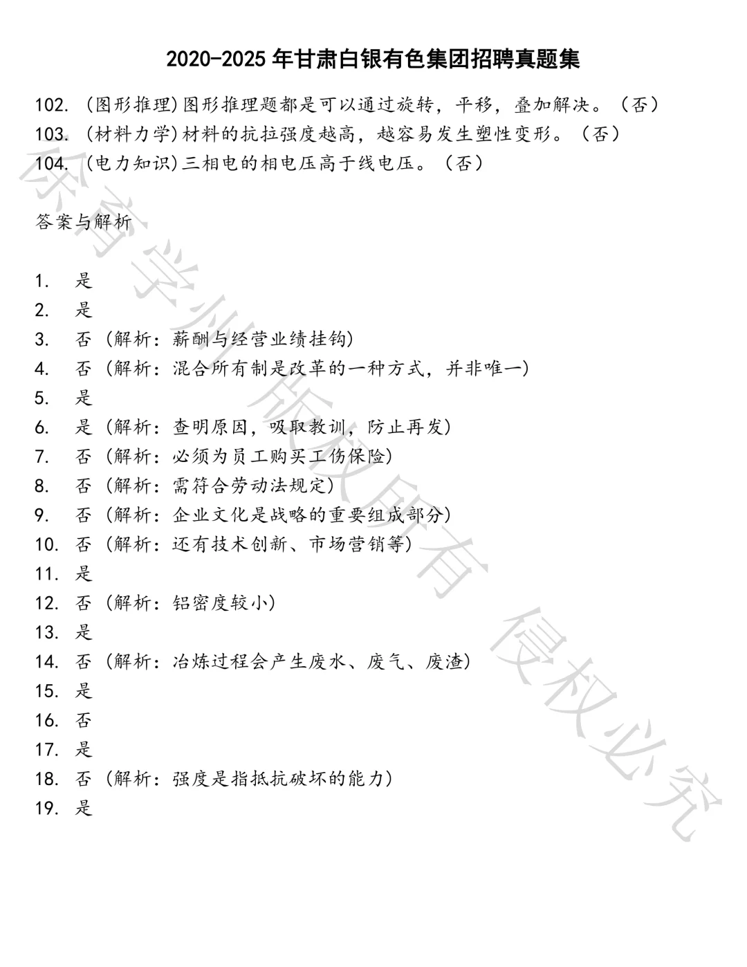甘肃白银有色集团招聘笔试真题