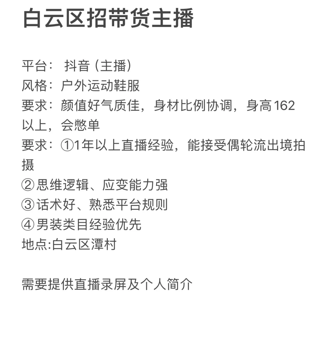 白云区招电商带货主播