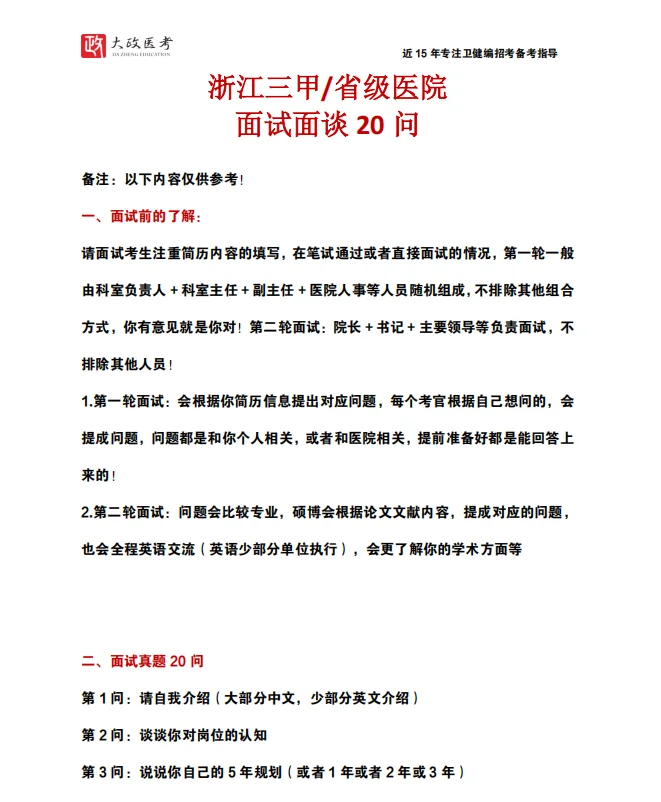 浙江省三甲/省级医院面试考什么？