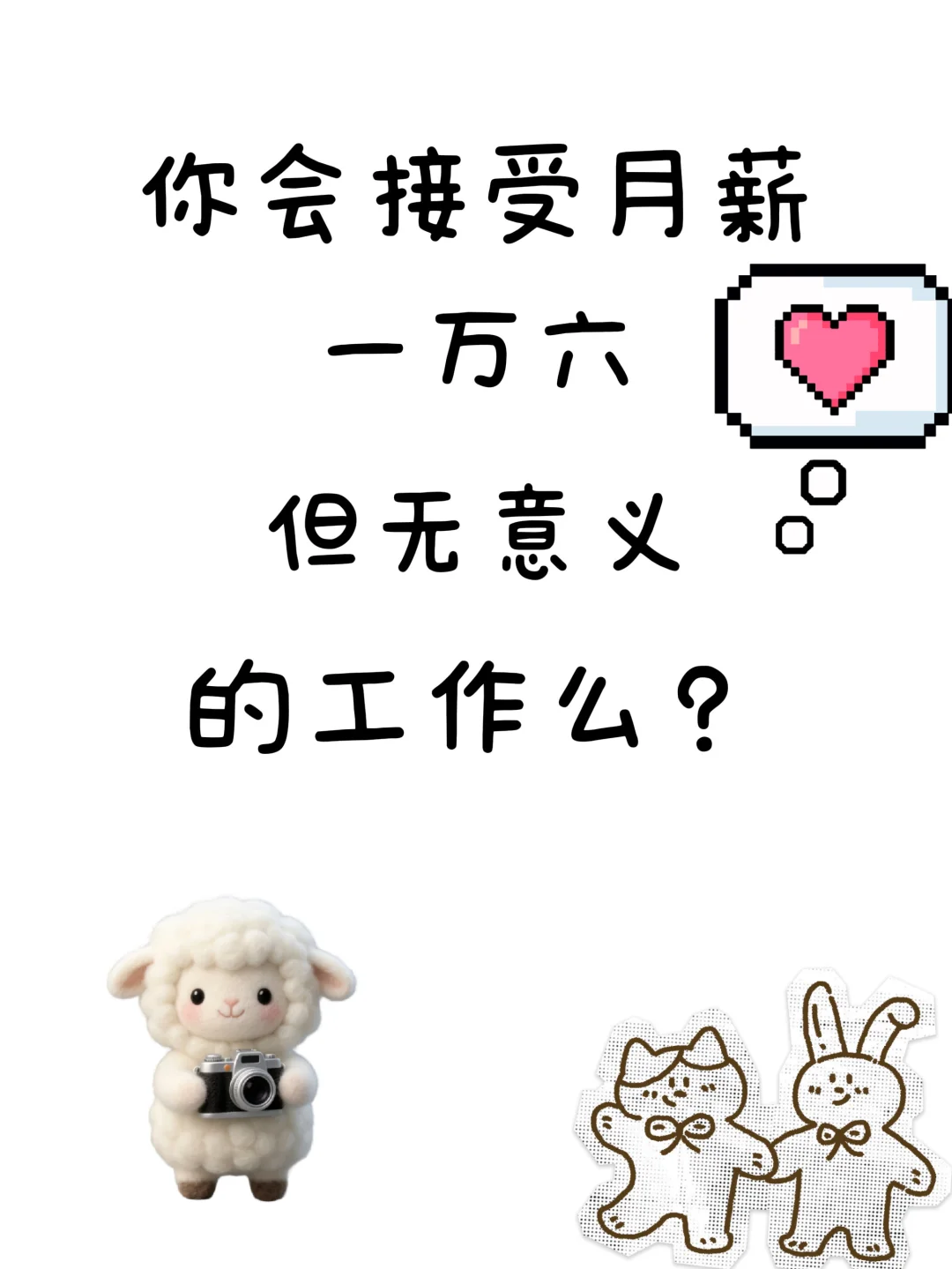 无意义的工作，月薪一万六会做么？