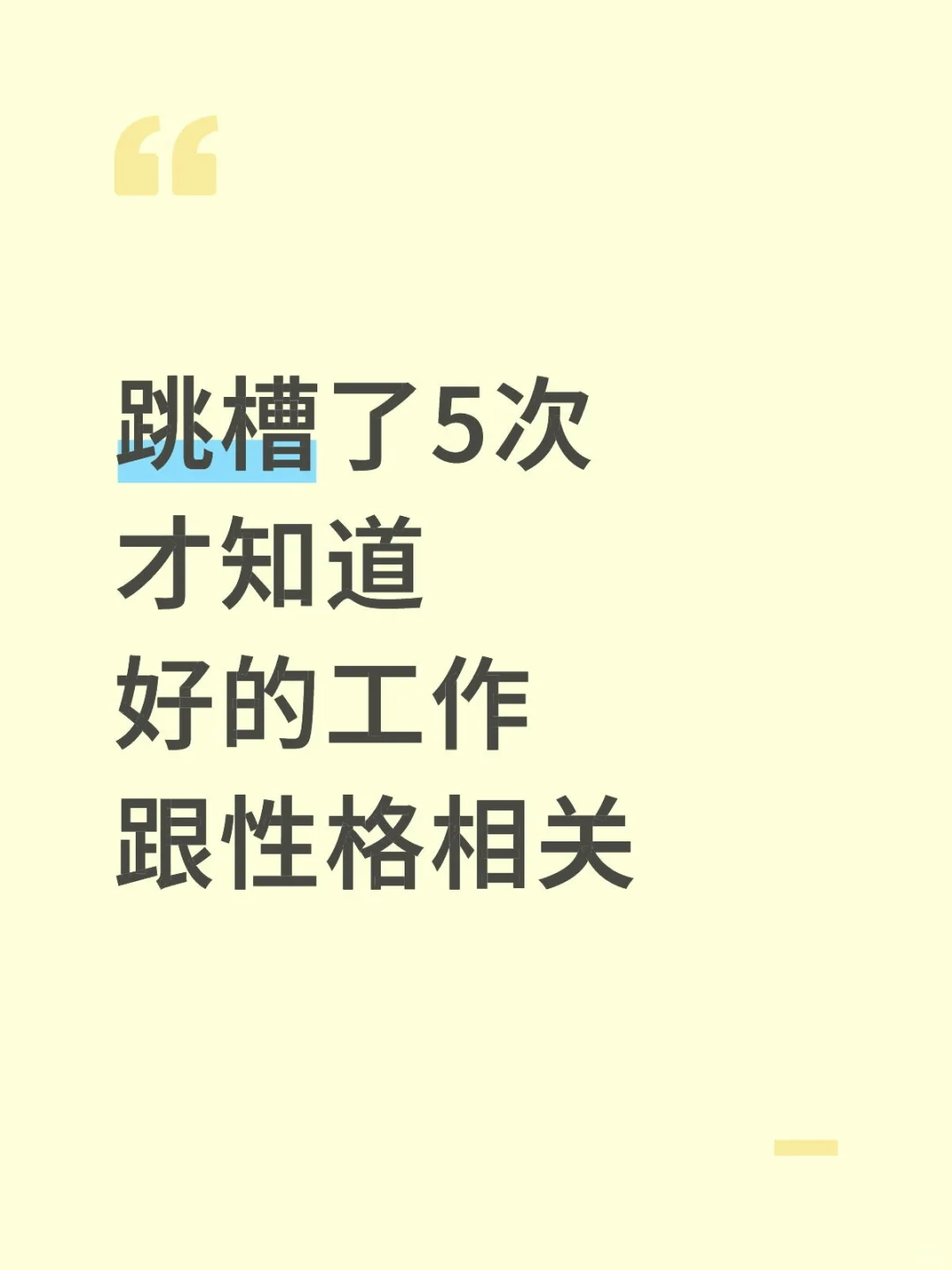 跳槽了5次才知道好的工作跟性格相关