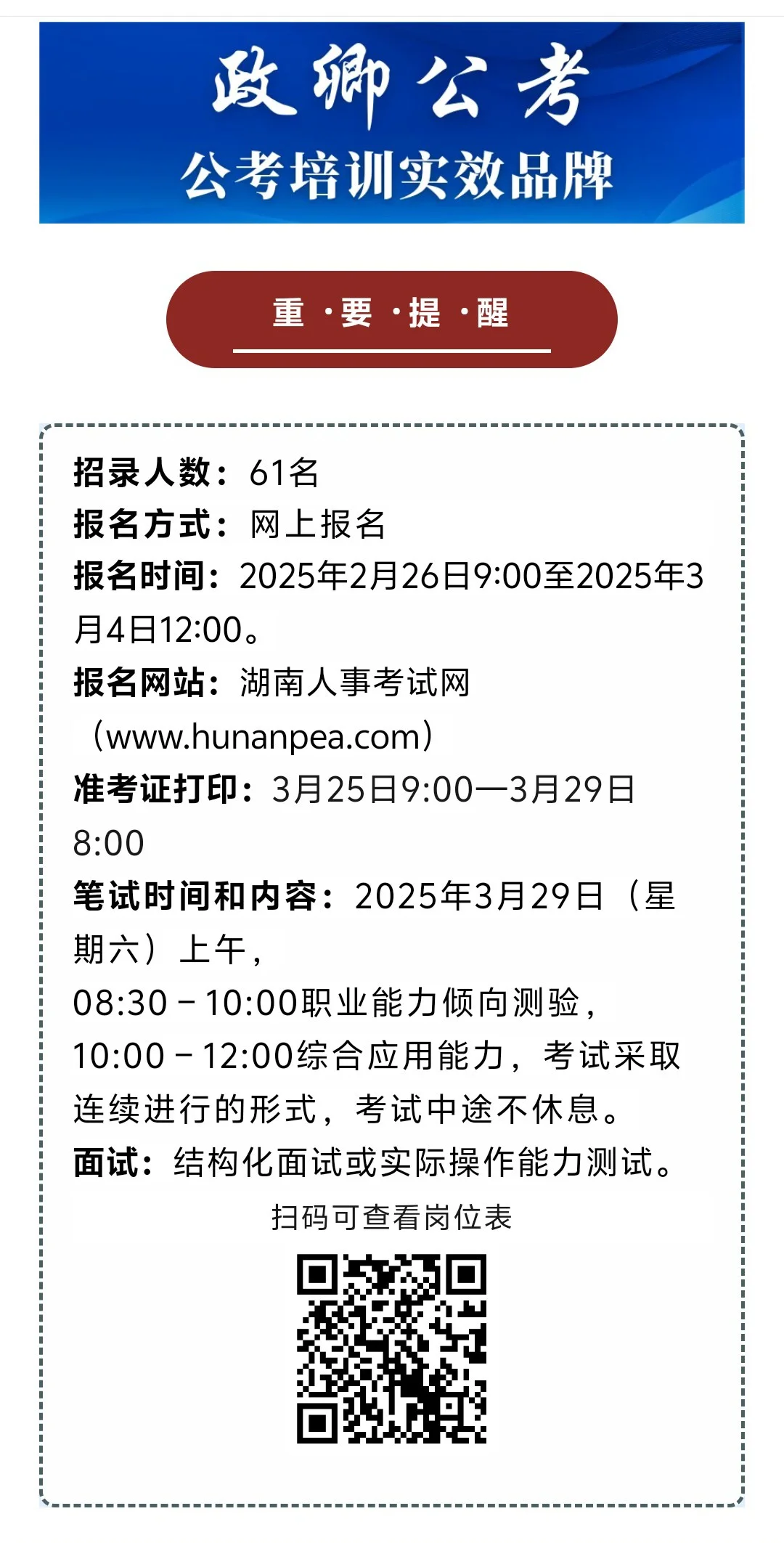 湖南省直事业单位 2025 年首次集中招61人