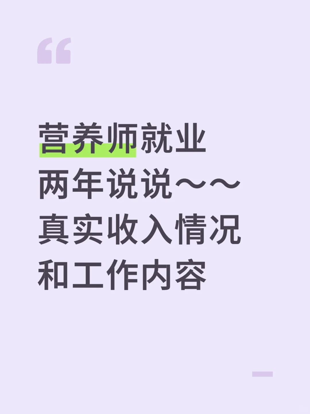 营养师工作两年，说说真实薪资情况
