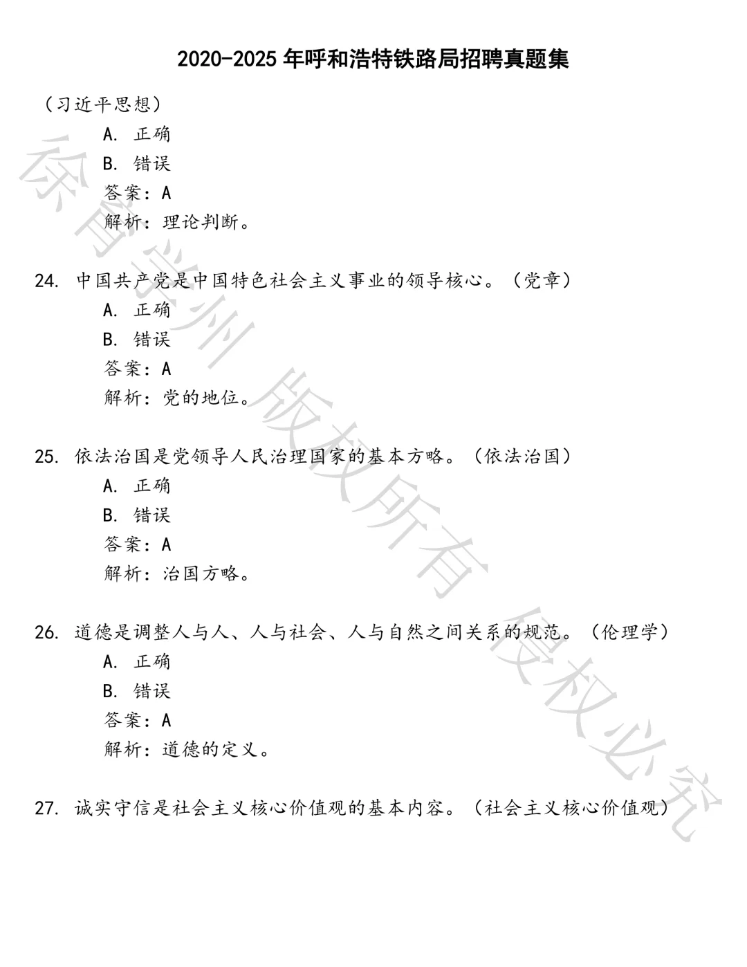 呼和浩特铁路局招聘笔试真题