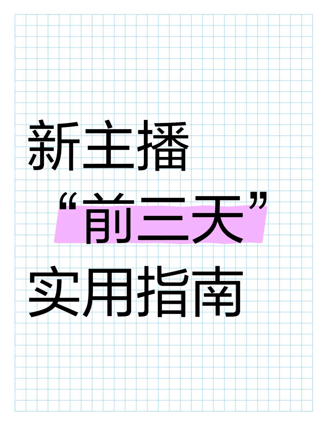 新人主播的“前三天”应该这样播！