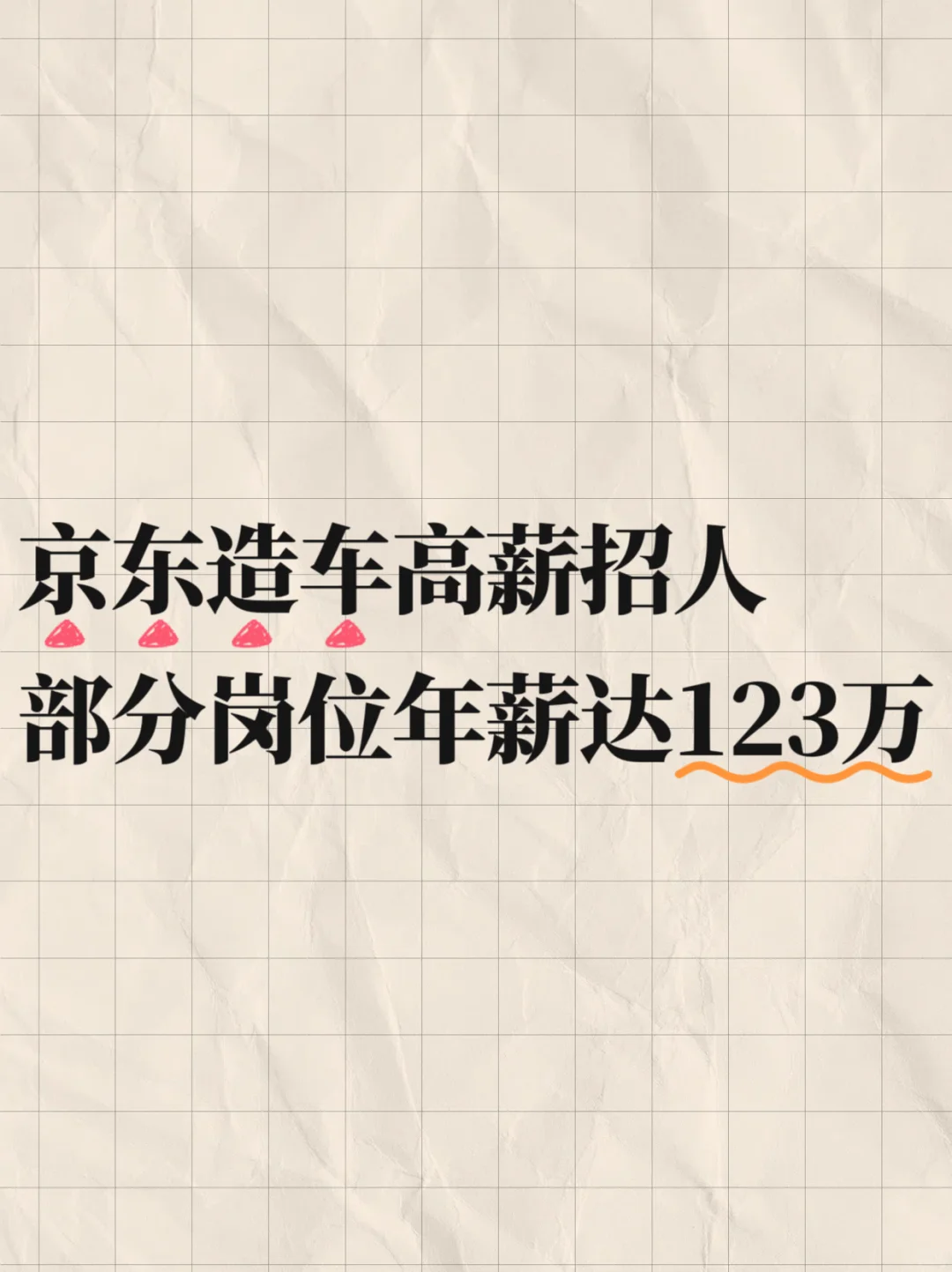 京东造车高薪招人，部分岗位年薪达123万