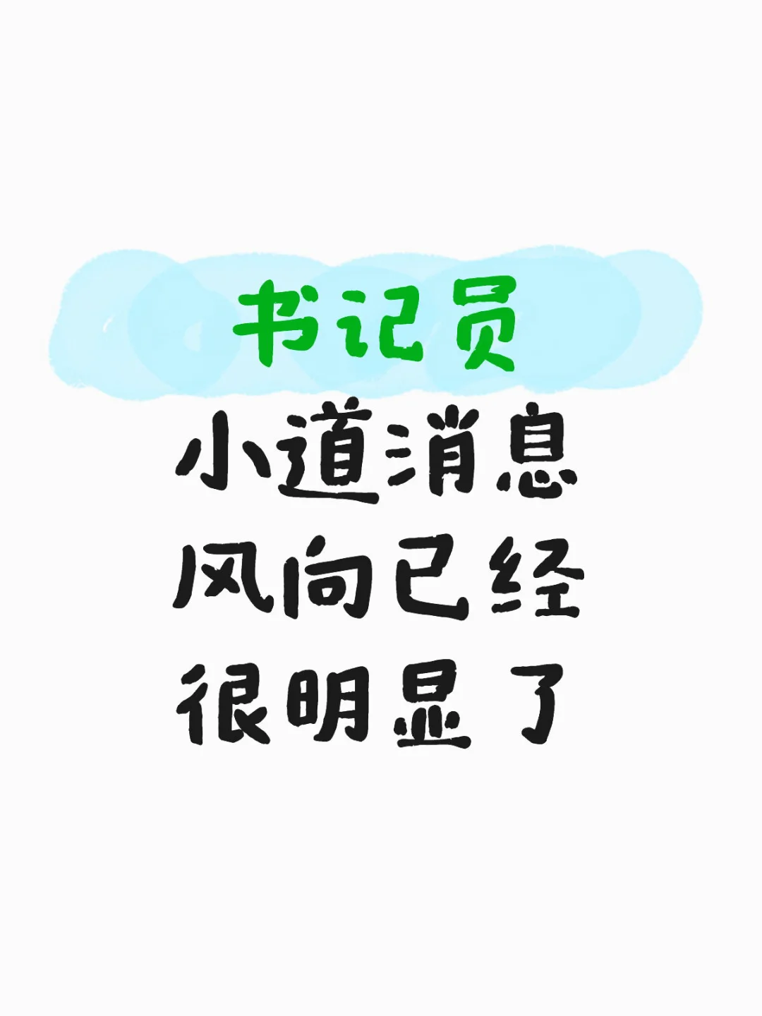 小道消息，书记员，风向已经很明显了