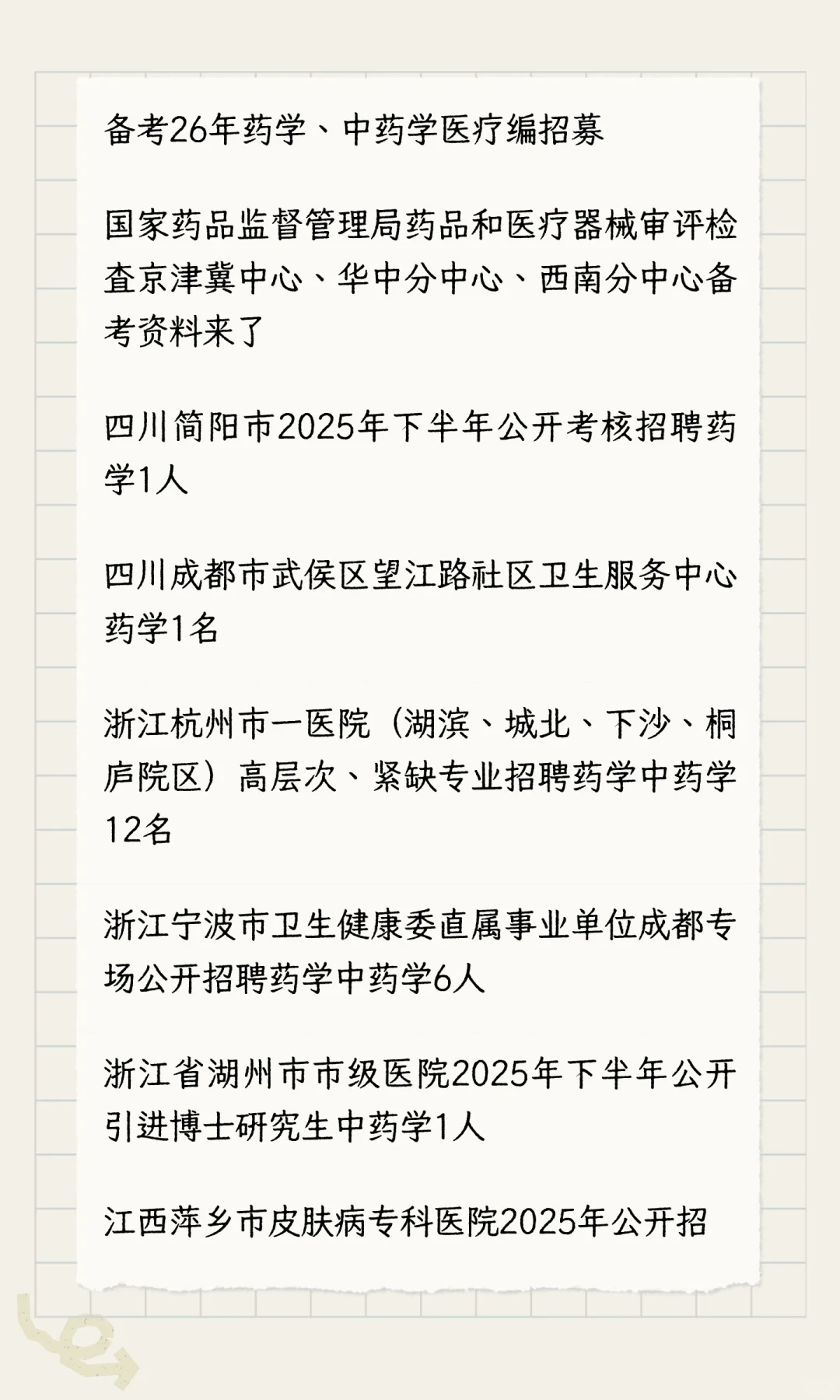 药学，中药学学生进医院，药监局今日共招聘