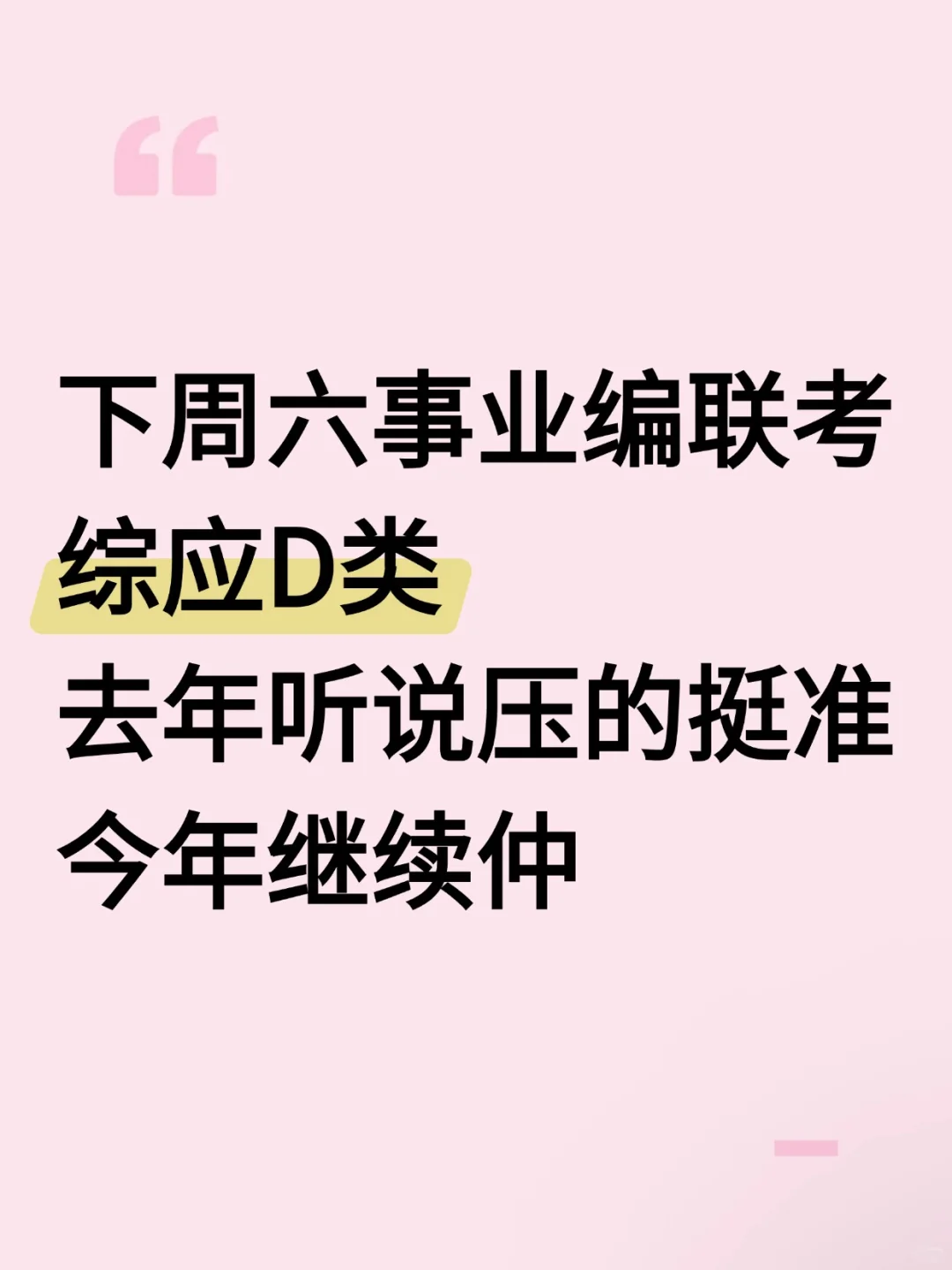 下周六事业编联考综应D类，我压，背完稳！
