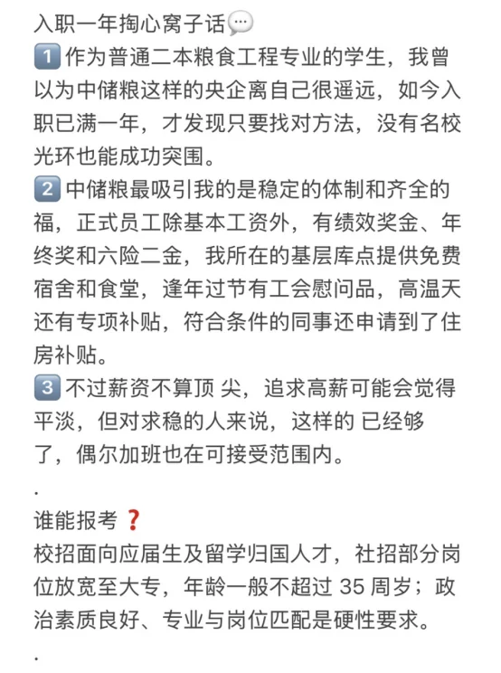 二本女生上岸中储粮，入职一年真心话