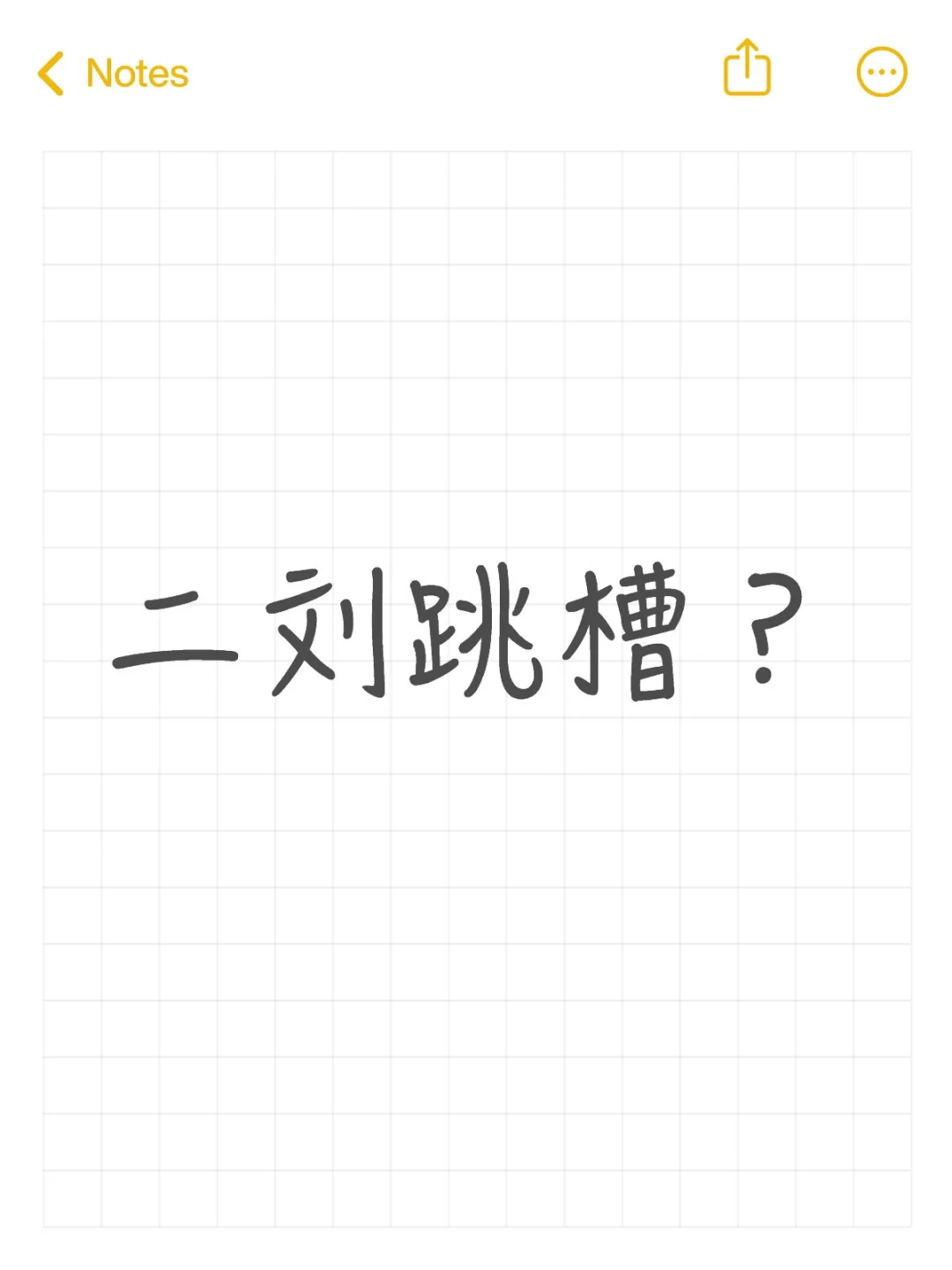 二刘跳槽？