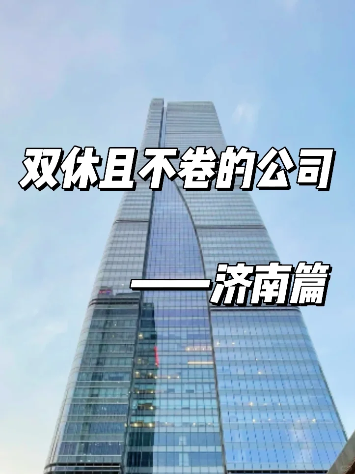 双休且不卷的公司:济南篇！