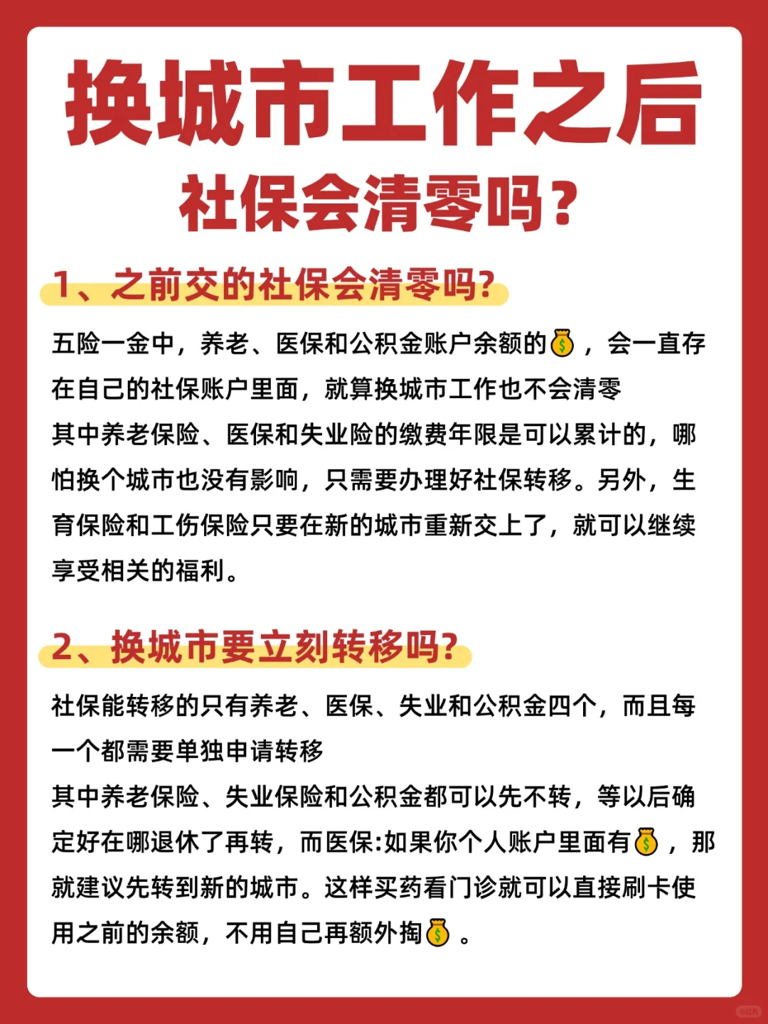 换城市工作，社保怎么办？