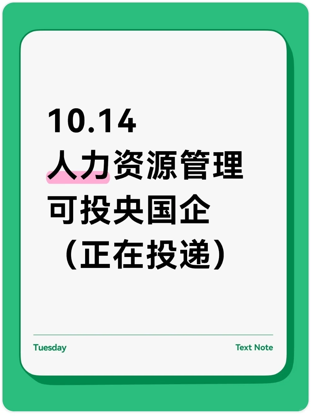 10.14 人力资源管理专业可投央国企