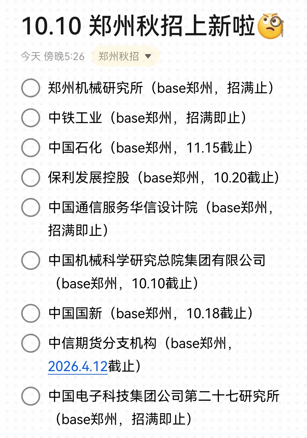 郑州秋招也是好起来！还有免笔试哦