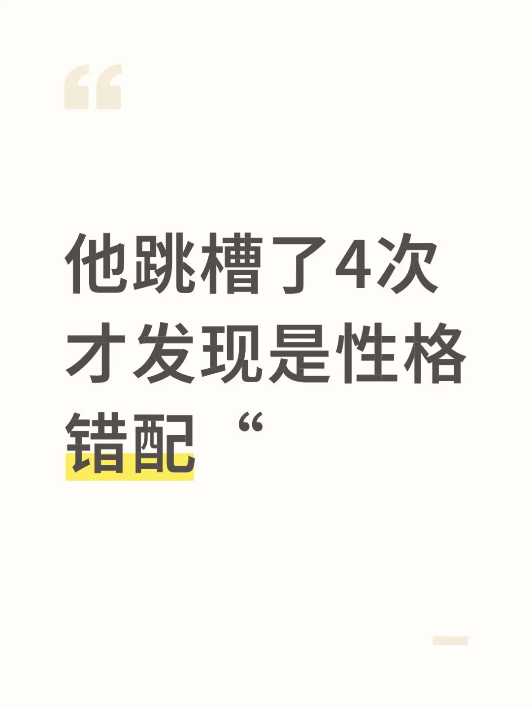 他跳槽了4次才发现是性格错配