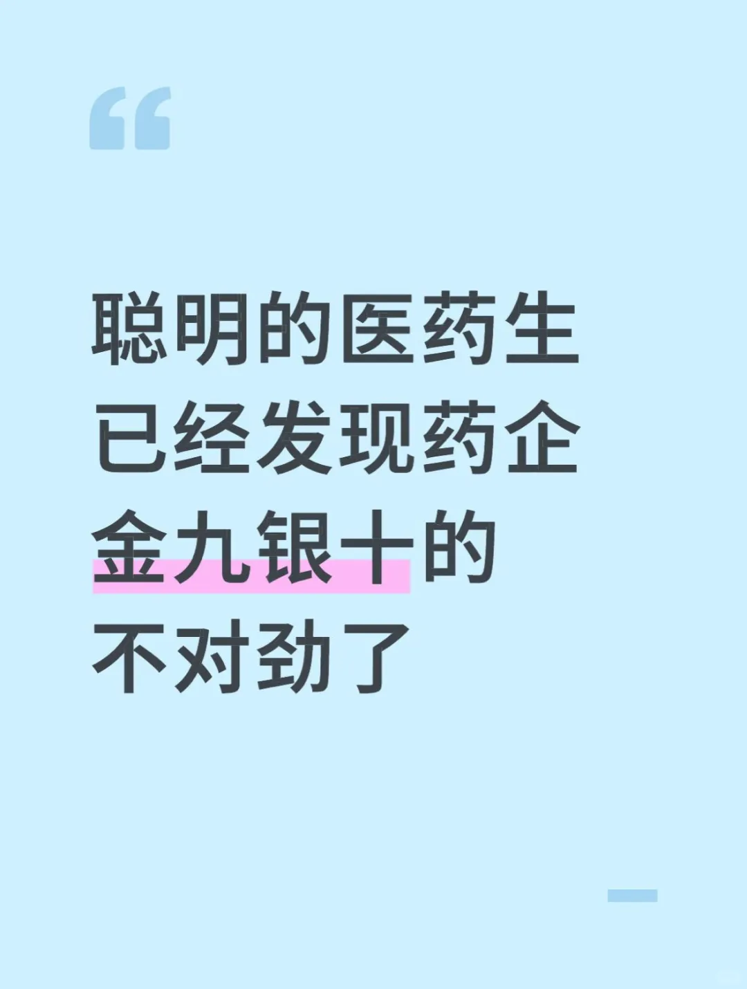 聪明的医药生已经发现药企金九银十不对劲了