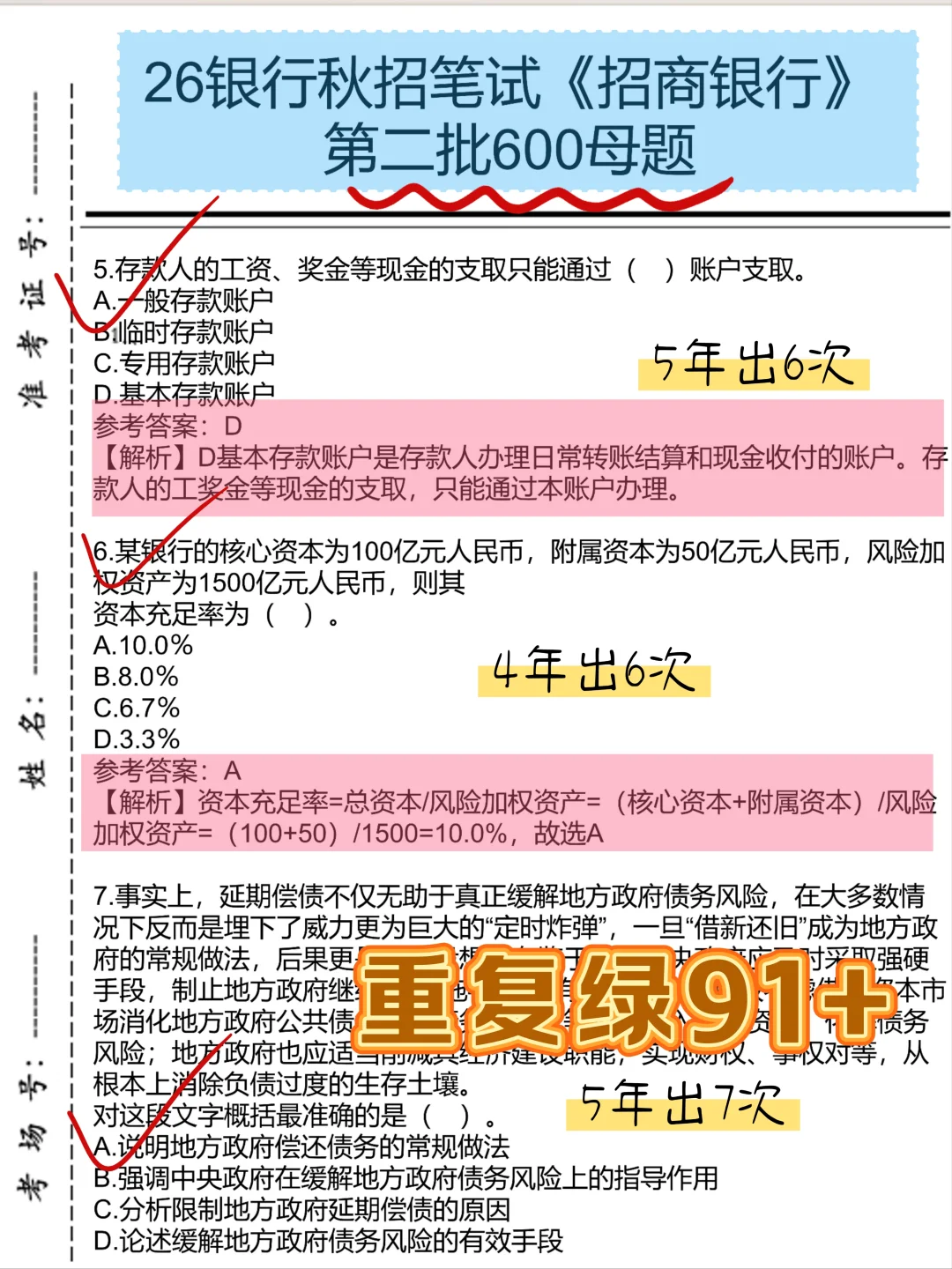 10.19招商银行第二批，就背600母题90分过了