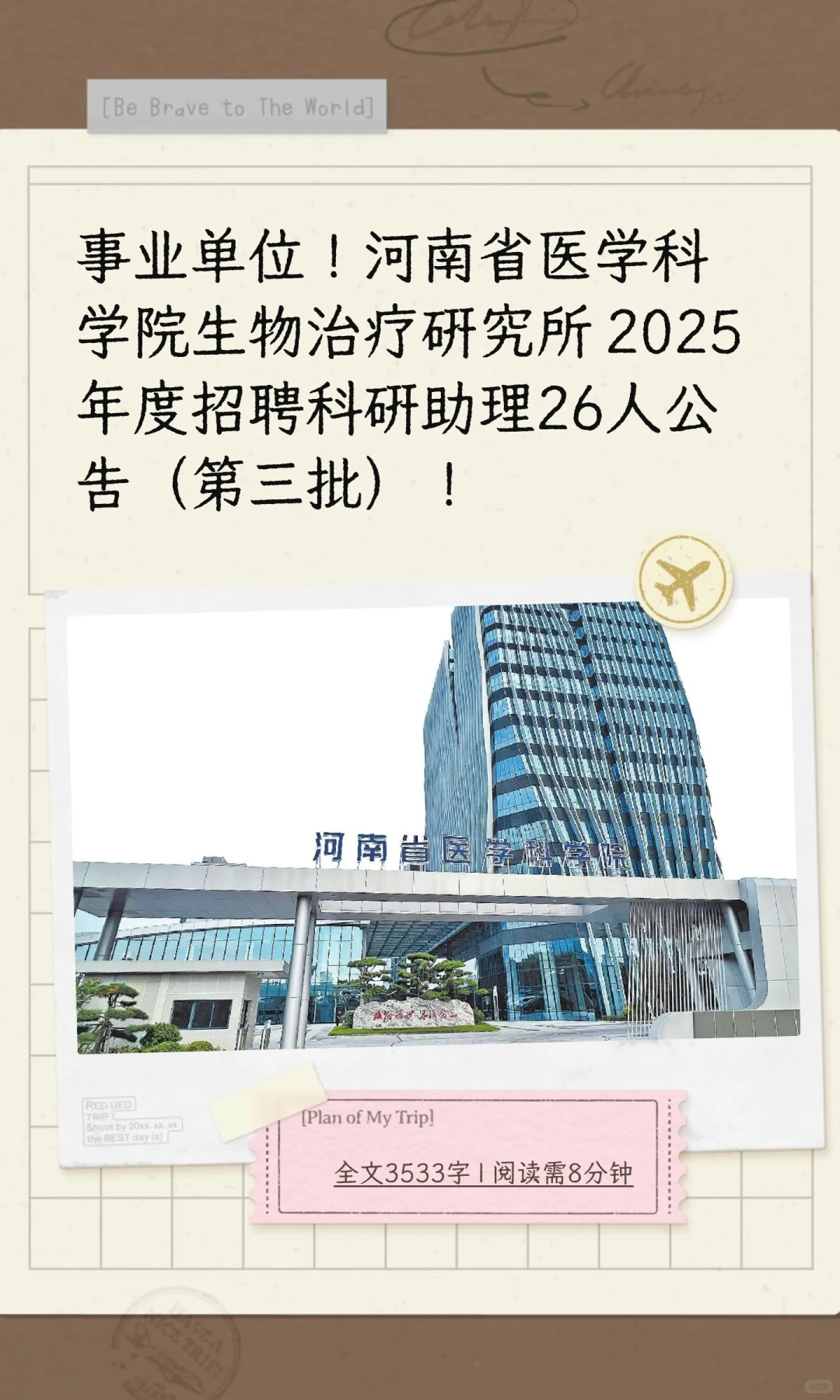 河南省医学科学院生物治疗研究所招聘公告！
