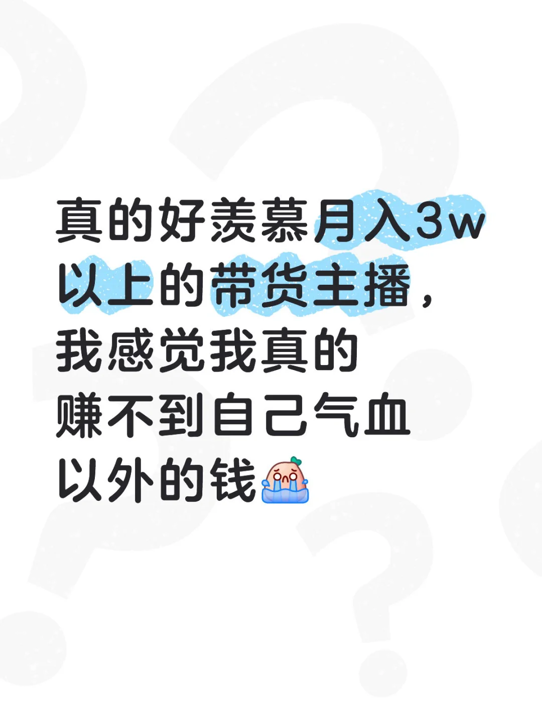 人赚不到身体承受力以外的钱是真的！我不行